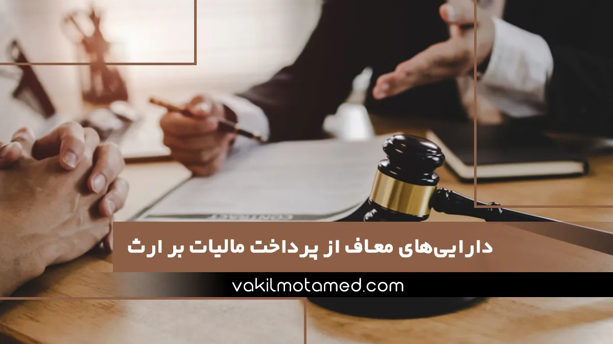 دارایی‌های معاف از پرداخت مالیات بر ارث