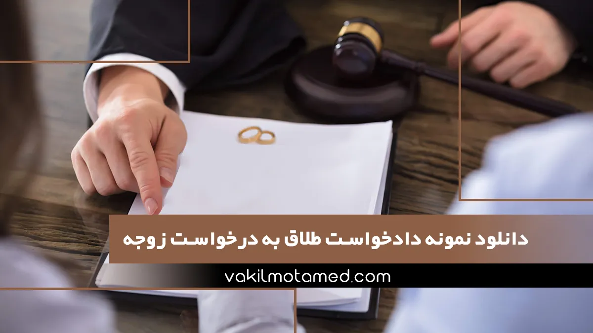 دانلود نمونه دادخواست طلاق به درخواست زوجه