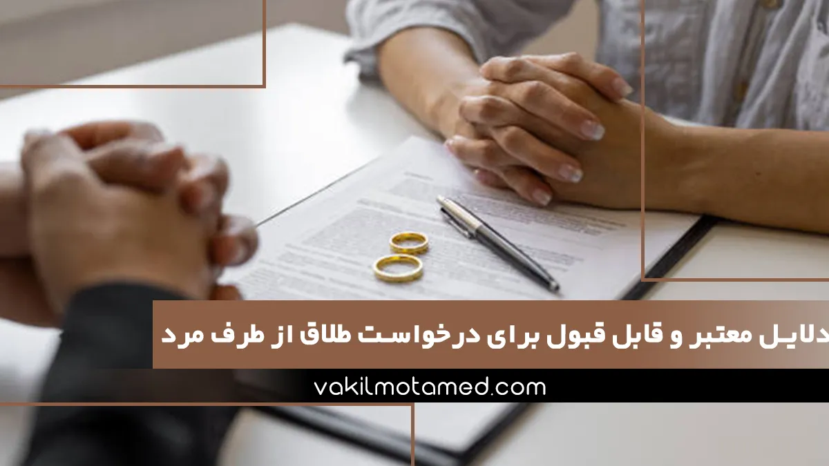 دلایل معتبر و قابل قبول در دادگاه برای درخواست طلاق از طرف مرد
