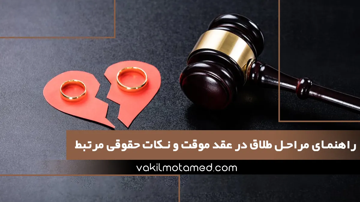 راهنمای مراحل طلاق در عقد موقت و نکات حقوقی مرتبط