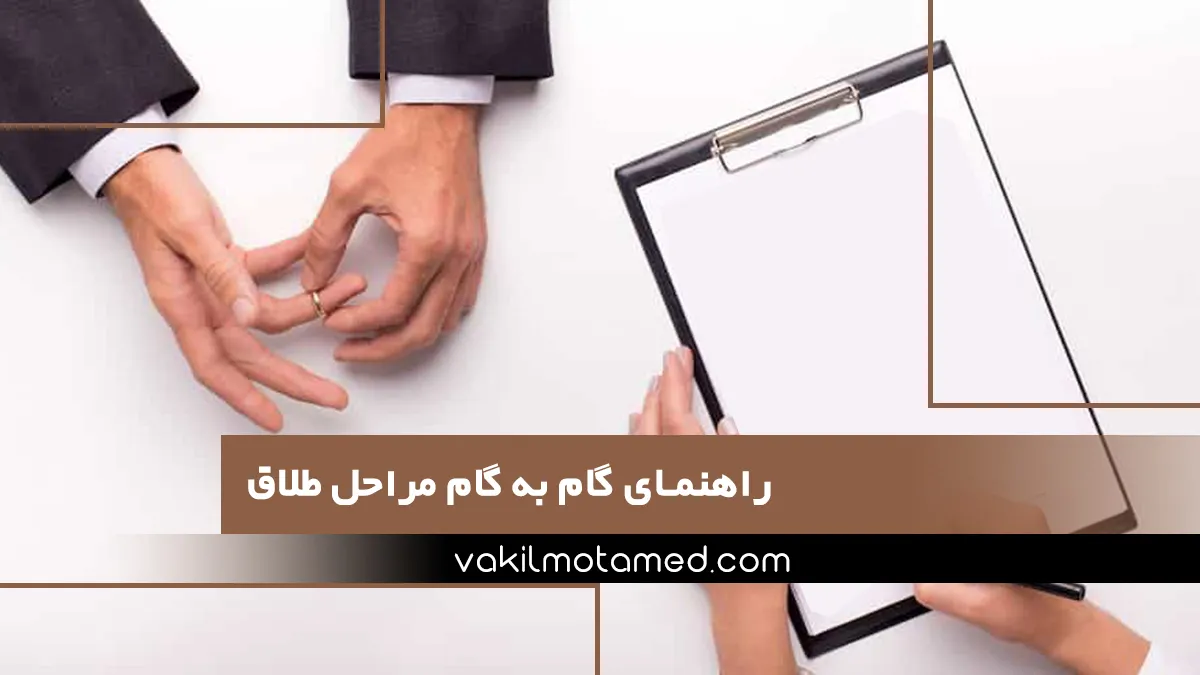 راهنمای گام به گام مراحل طلاق