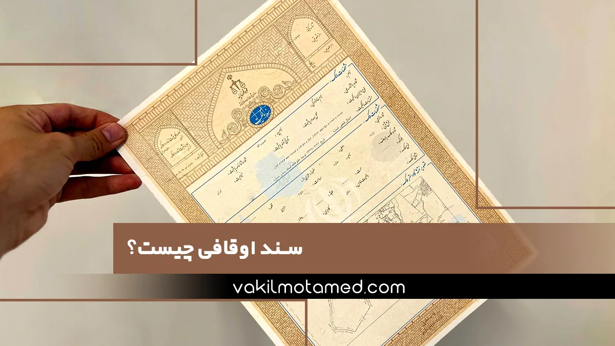 سند اوقافی چیست؟
