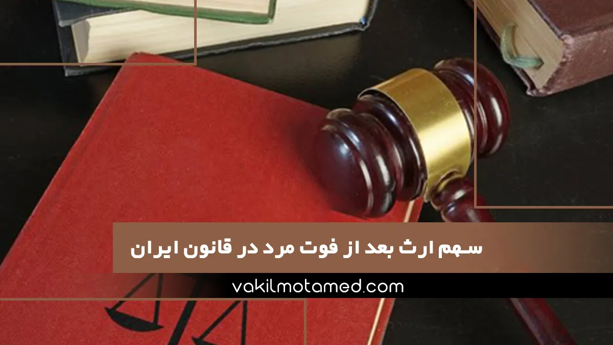 سهم ارث بعد از فوت مرد در قانون ایران