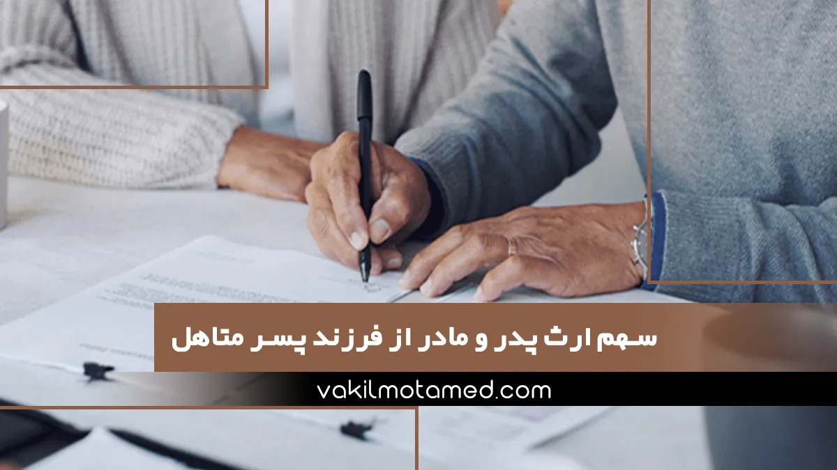 سهم ارث پدر و مادر از فرزند پسر متاهل