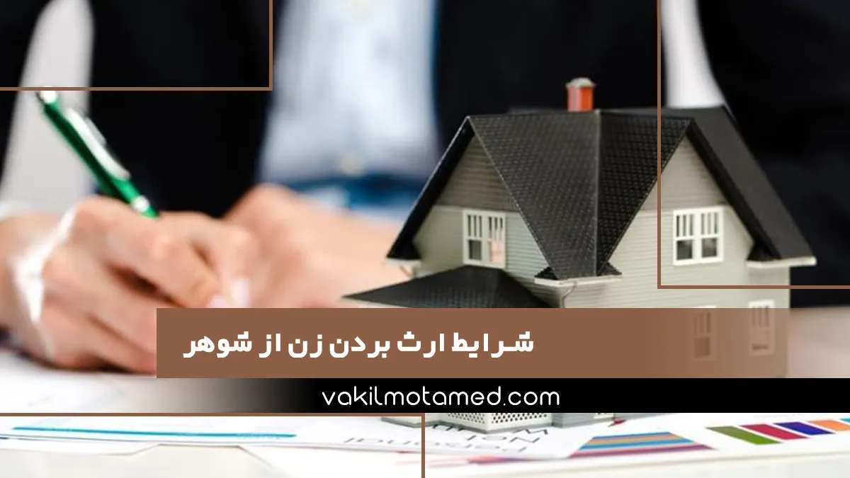 شرایط ارث بردن زن از شوهر