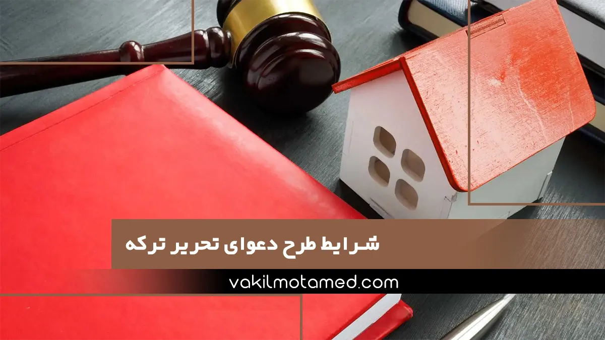 شرایط طرح دعوای تحریر ترکه