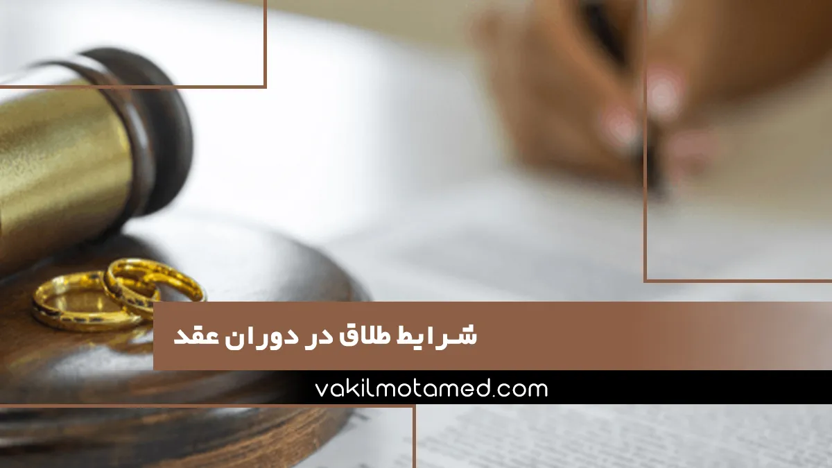 شرایط طلاق در دوران عقد