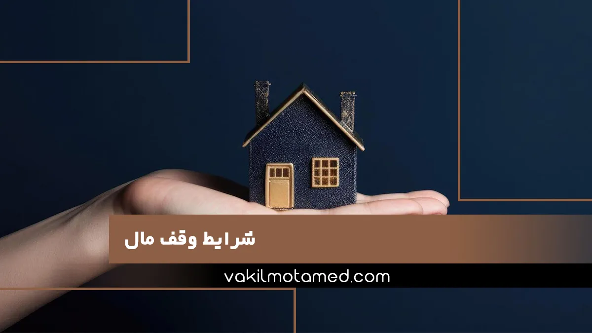 شرایط وقف مال