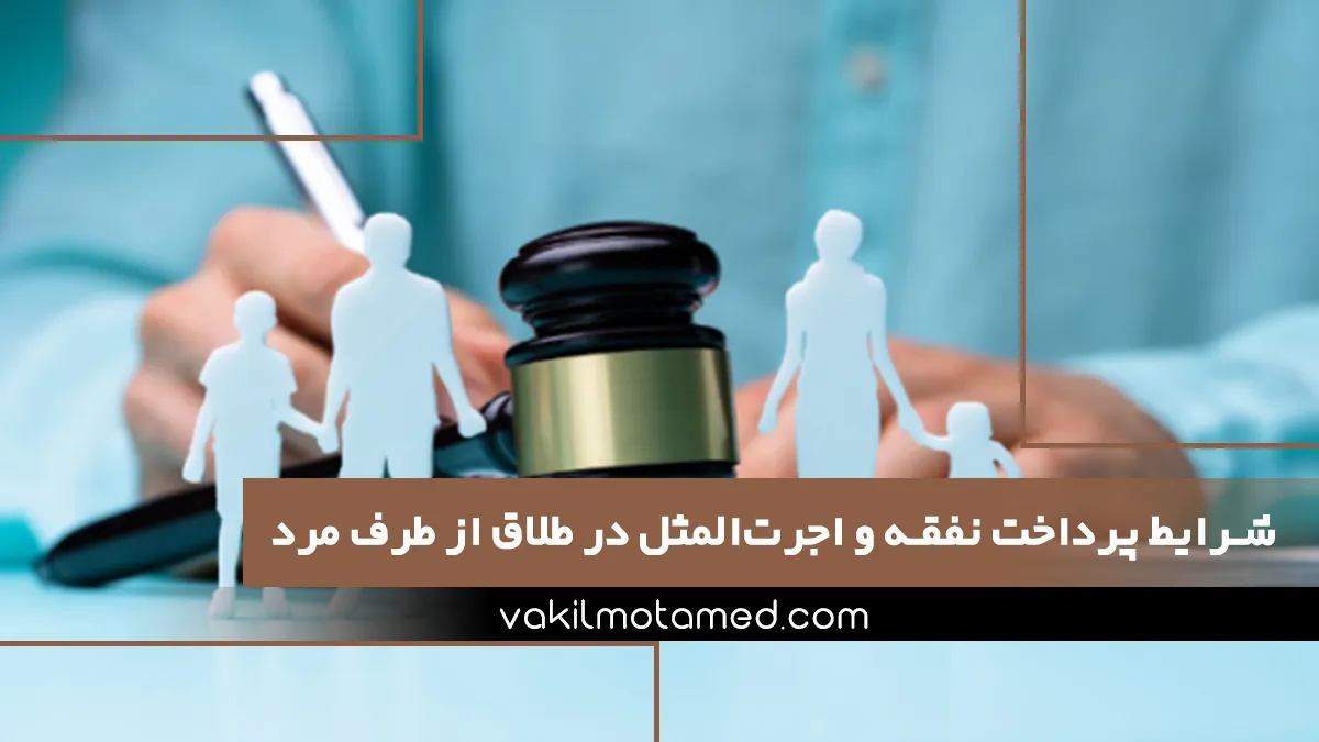 شرایط پرداخت نفقه و اجرت‌المثل در طلاق از طرف مرد