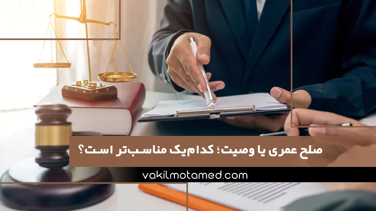 صلح عمری یا وصیت؛ کدام‌یک مناسب‌تر است؟