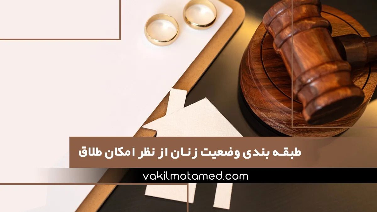 طبقه بندی وضعیت زنان از نظر امکان طلاق