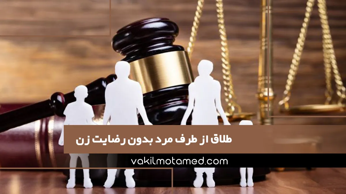 طلاق از طرف مرد بدون رضایت زن