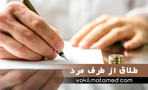 طلاق از طرف مرد