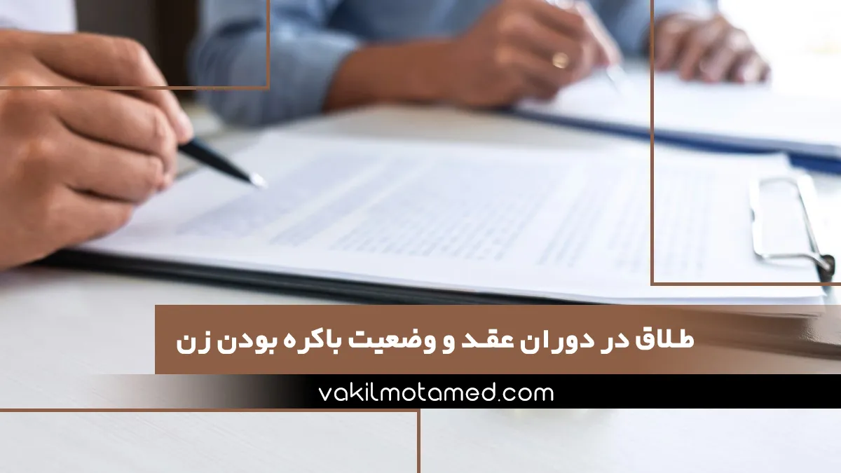 طلاق در دوران عقد و وضعیت باکره بودن زن