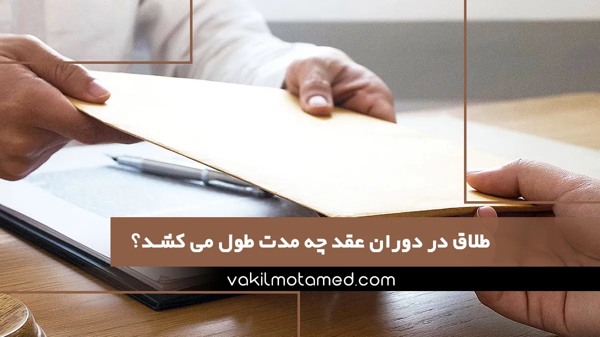 طلاق در دوران عقد چه مدت طول می کشد؟