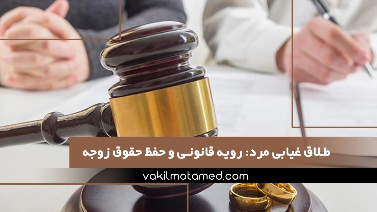 طلاق غیابی مرد رویه قانونی و حفظ حقوق زوجه