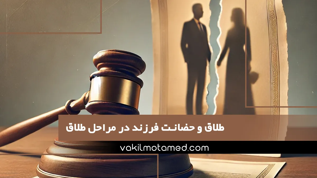 طلاق و حضانت فرزند در مراحل طلاق