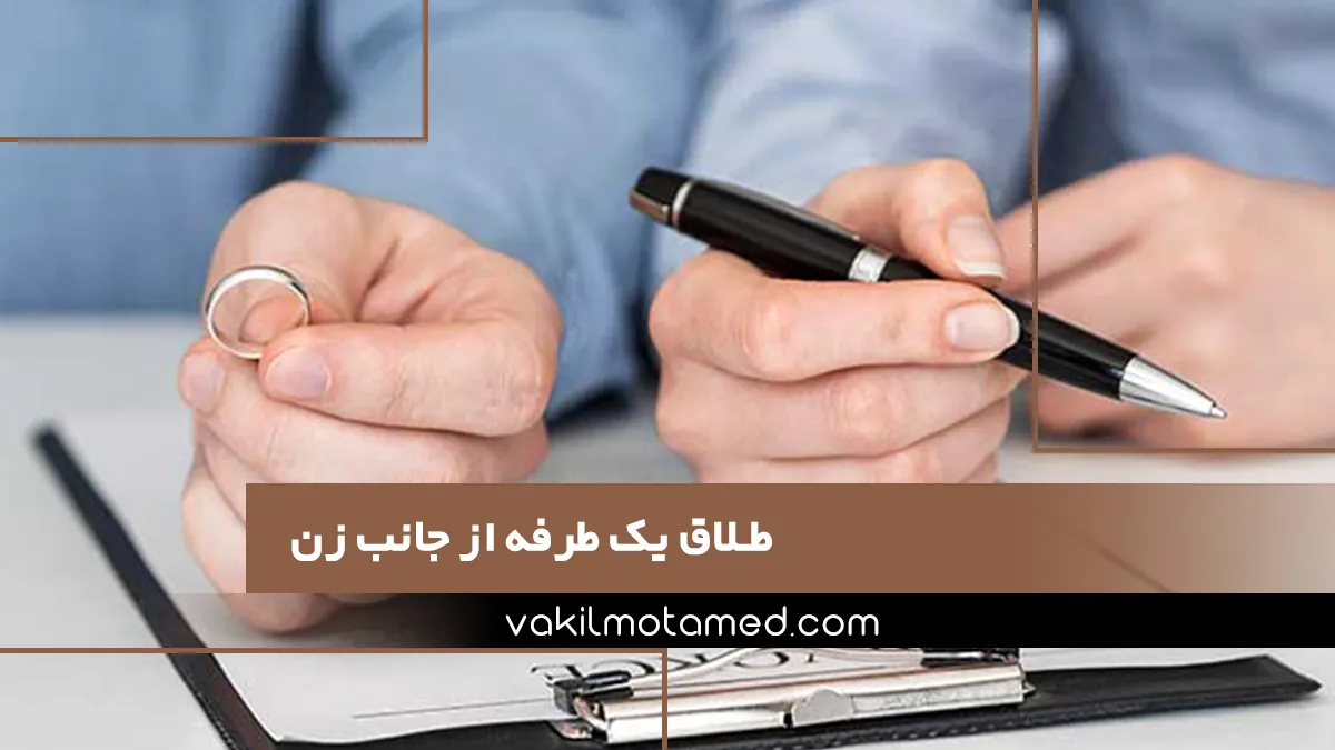 طلاق یک طرفه از طرف زن