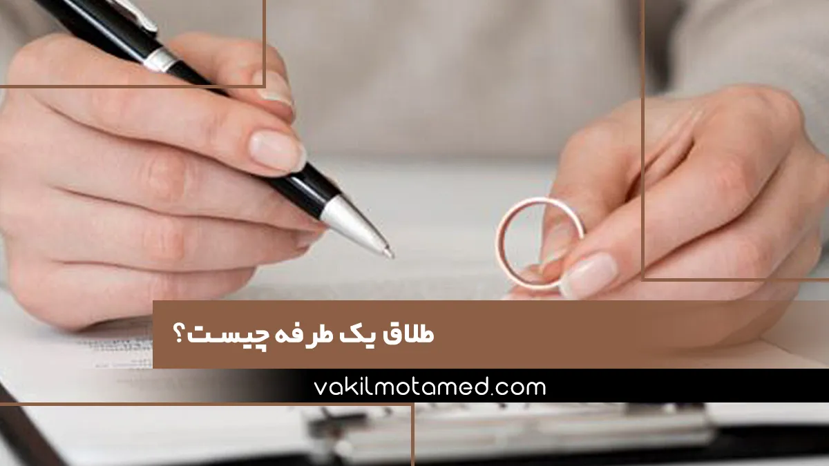 طلاق یک طرفه چیست