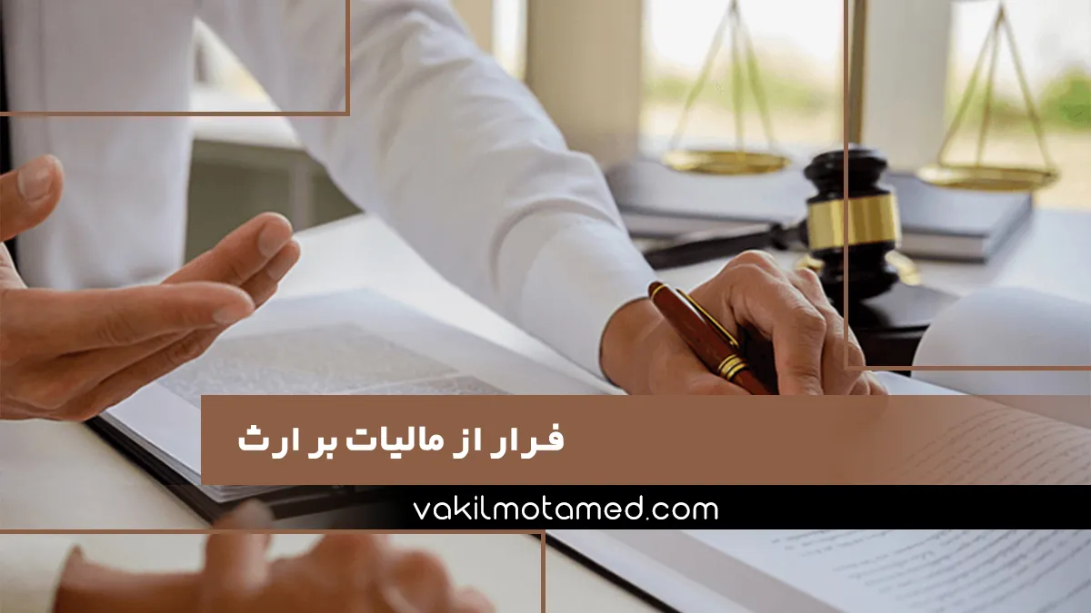 فرار از مالیات بر ارث