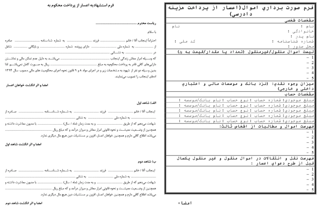 فرم-استشهادیه-اعسار-از-پرداخت-محکوم-به