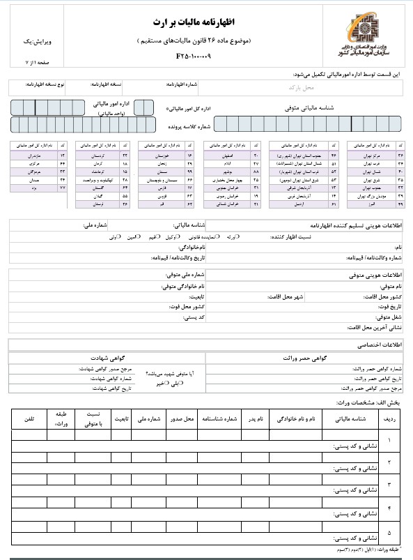 فرم ۲۶ مالیات بر ارث