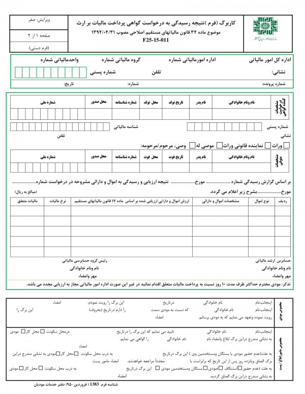 فرم ۳۴ مالیات بر ارث
