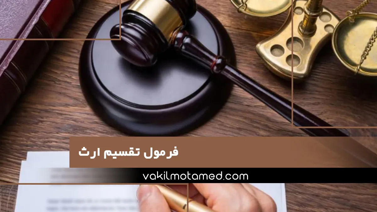 فرمول تقسیم ارث