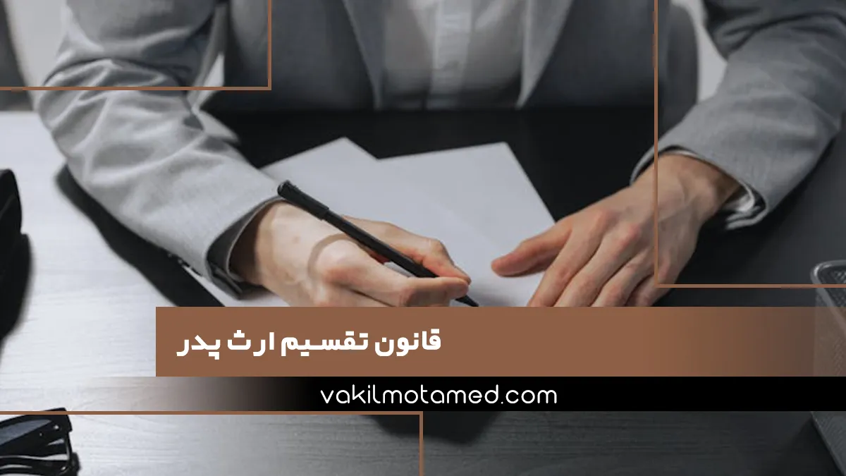 قانون تقسیم ارث پدر