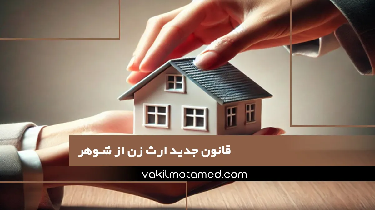 قانون جدید ارث زن از شوهر