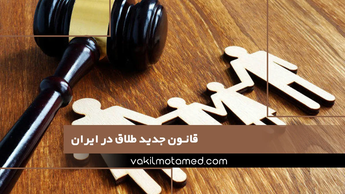 قانون جدید طلاق در ایران