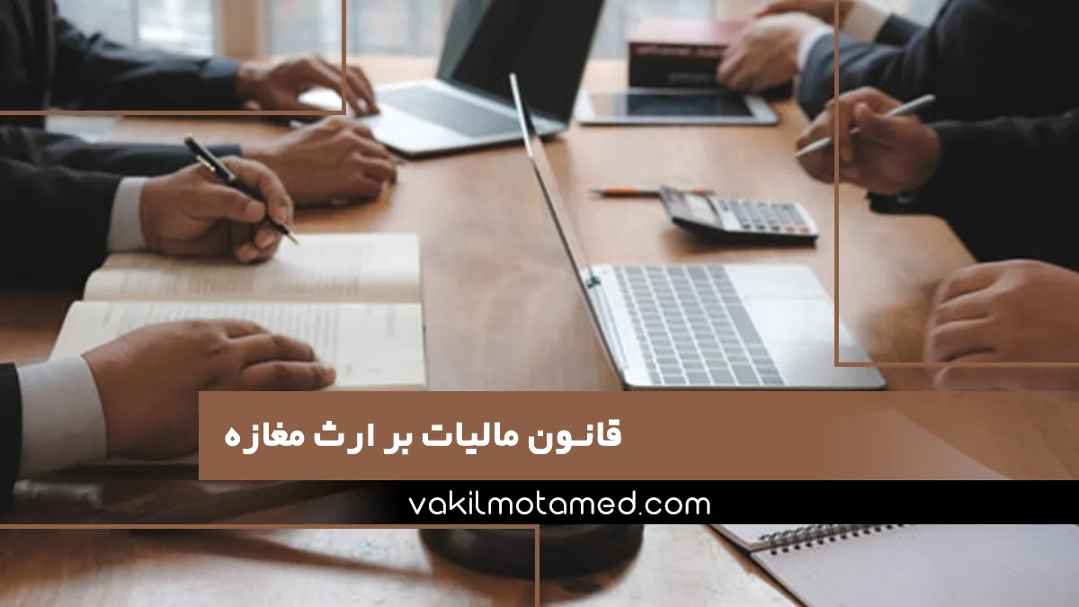 قانون مالیات بر ارث مغازه