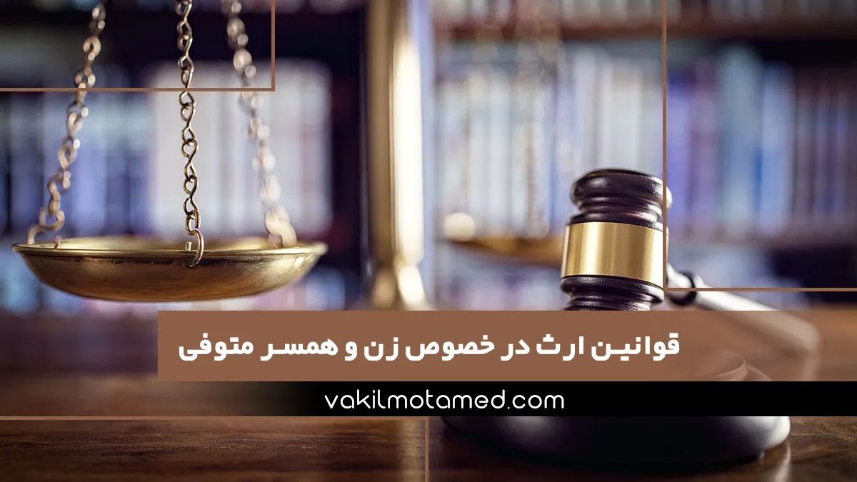 قوانین ارث در خصوص زن و همسر متوفی