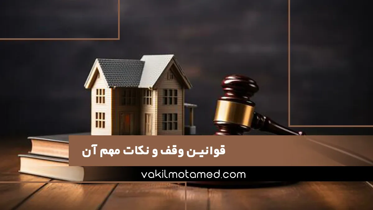 قوانین وقف و نکات مهم آن