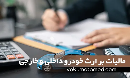 مالیات بر ارث خودرو داخلی و خارجی