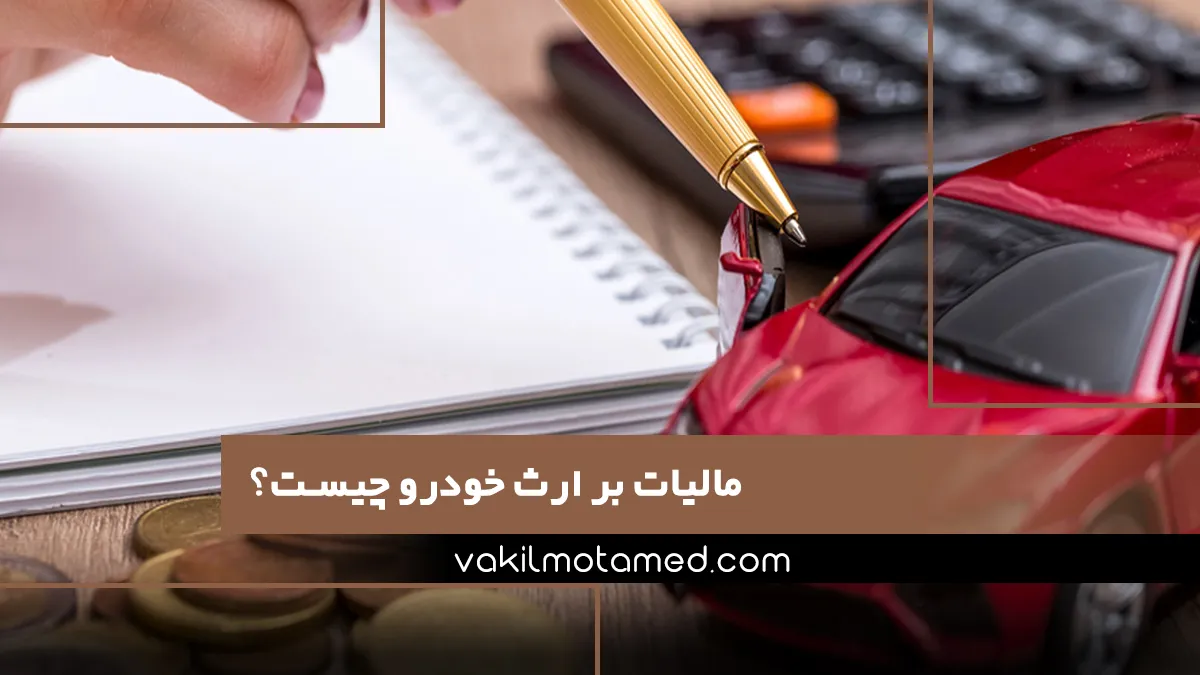مالیات بر ارث خودرو چیست؟