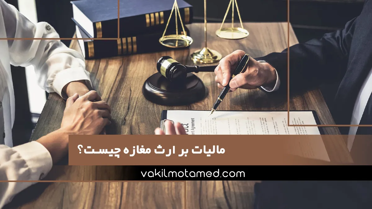 مالیات بر ارث مغازه چیست؟