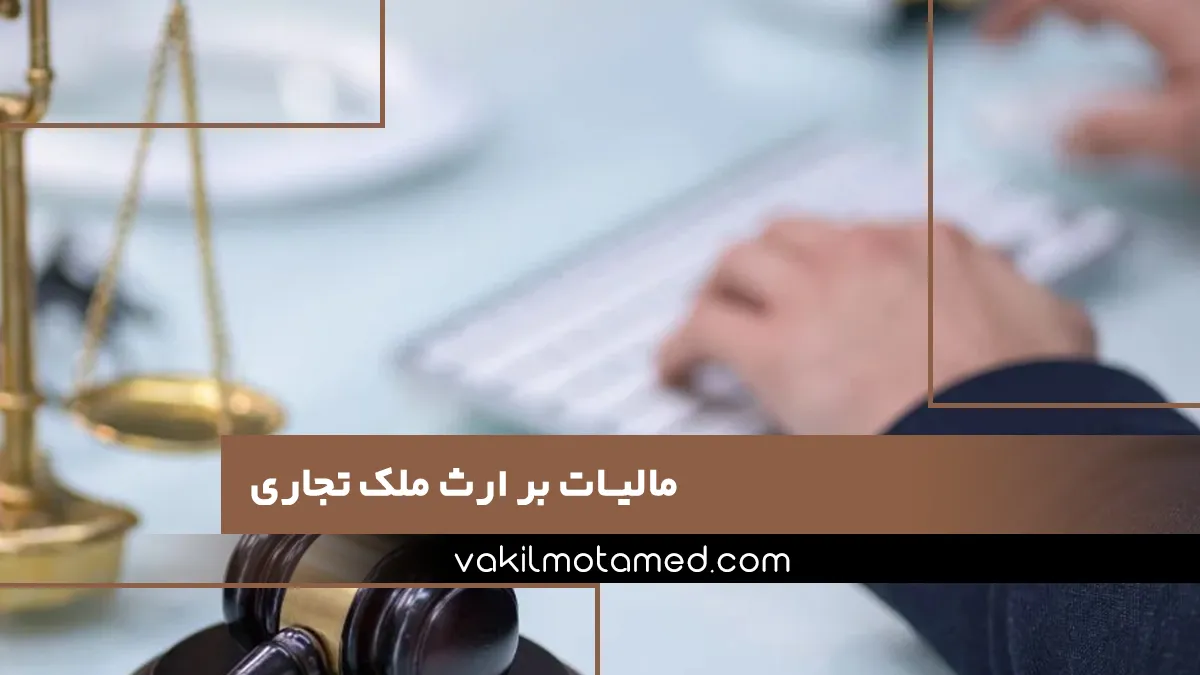 مالیات بر ارث ملک تجاری