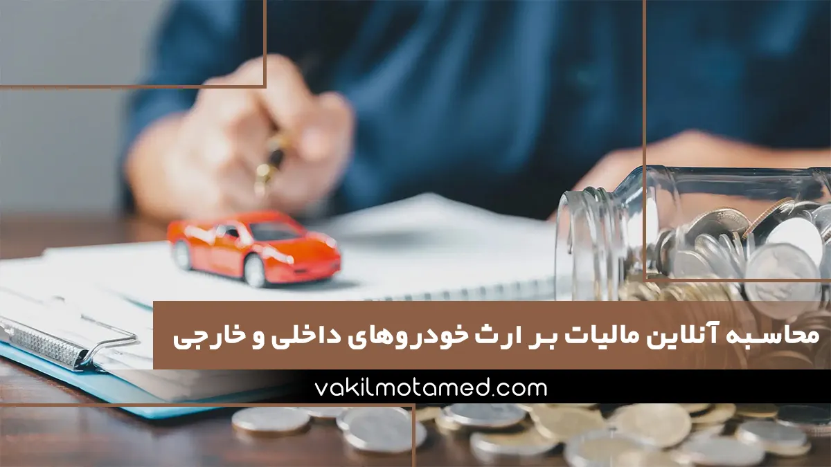 محاسبه آنلاین مالیات بر ارث خودروهای داخلی و خارجی