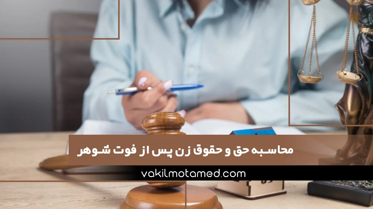 محاسبه حق و حقوق زن پس از فوت شوهر