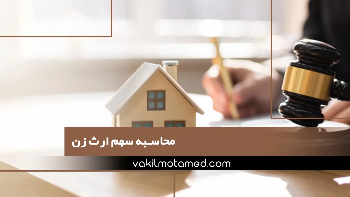 محاسبه سهم ارث زن