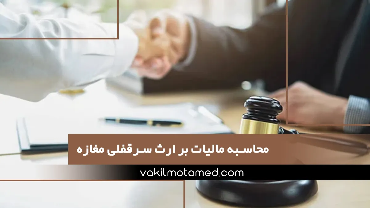 محاسبه مالیات بر ارث سرقفلی مغازه