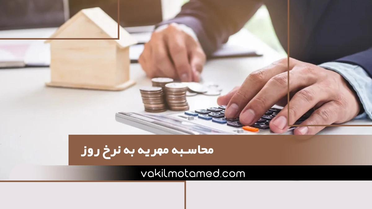 محاسبه مهریه به نرخ روز