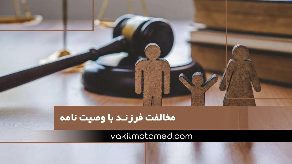 مخالفت فرزند با وصیت نامه