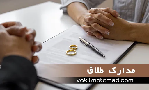 مدارک طلاق