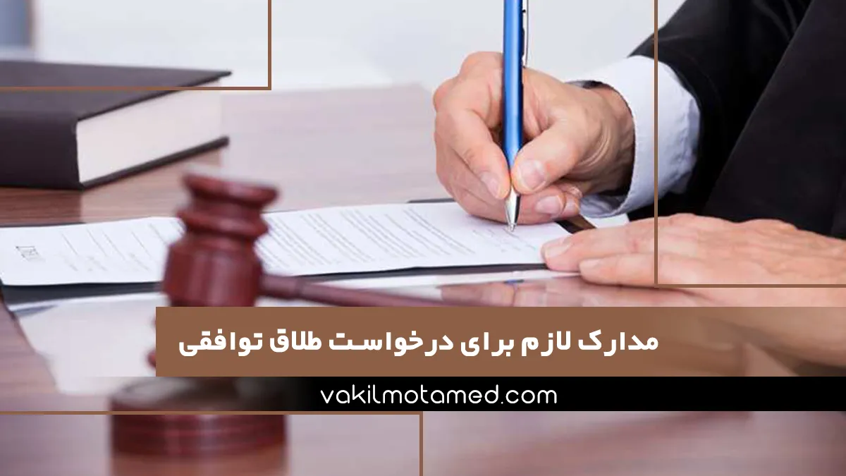 مدارک لازم برای درخواست طلاق توافقی