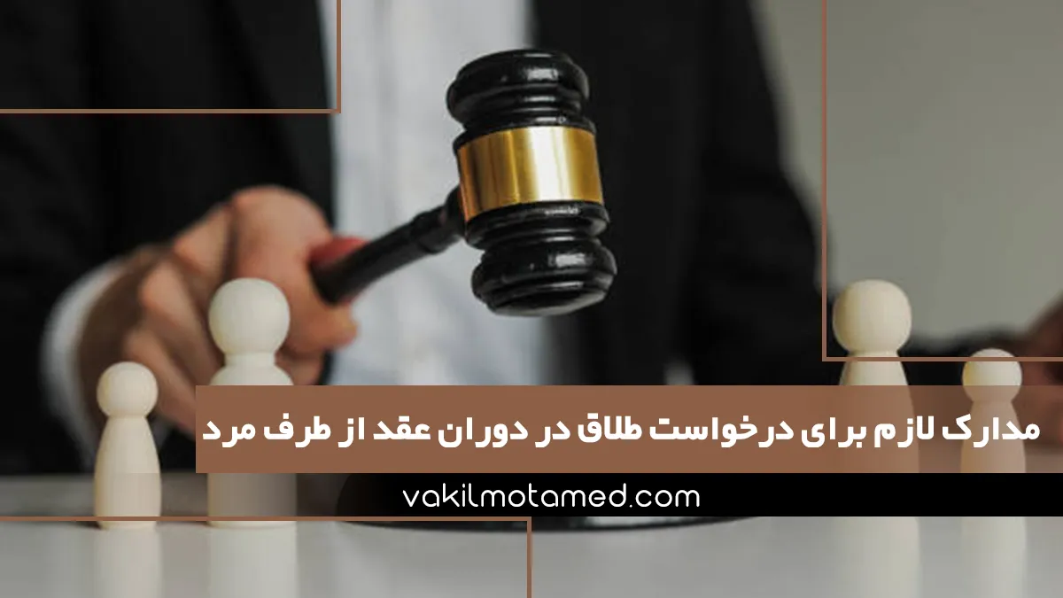 مدارک لازم برای درخواست طلاق در دوران عقد از طرف مرد