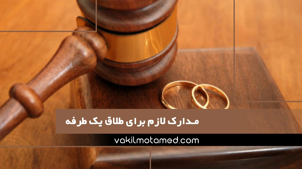 مدارک لازم برای طلاق یک طرفه