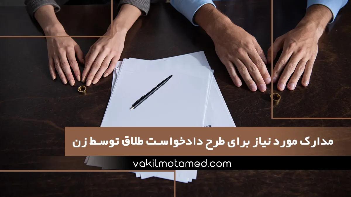 مدارک مورد نیاز برای طرح دادخواست طلاق توسط زن