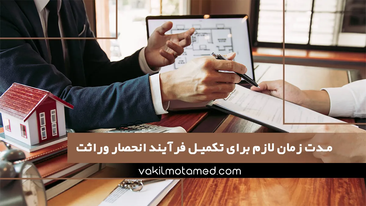 مدت زمان لازم برای تکمیل فرآیند انحصار وراثت و عوامل تأثیرگذار بر آن